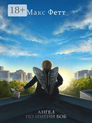 cover image of Ангел по имени Боб